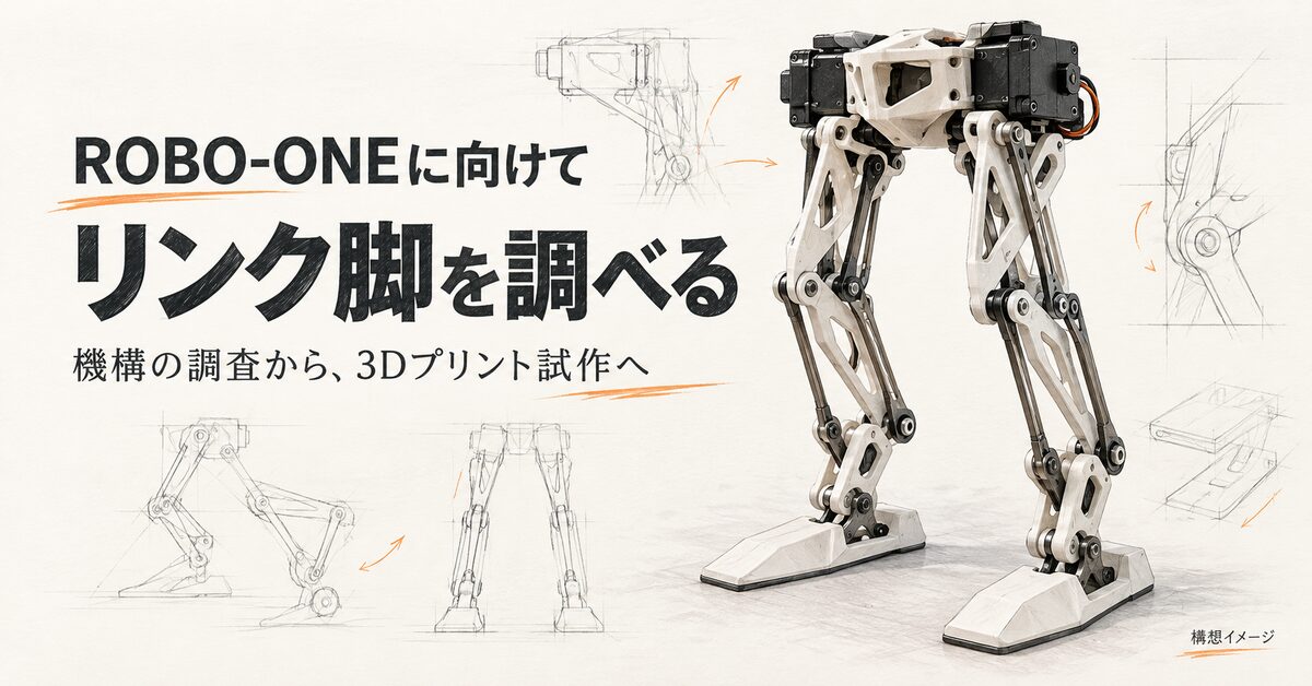 ROBO-ONEに向けてリンク脚を調べる 記事サムネイル